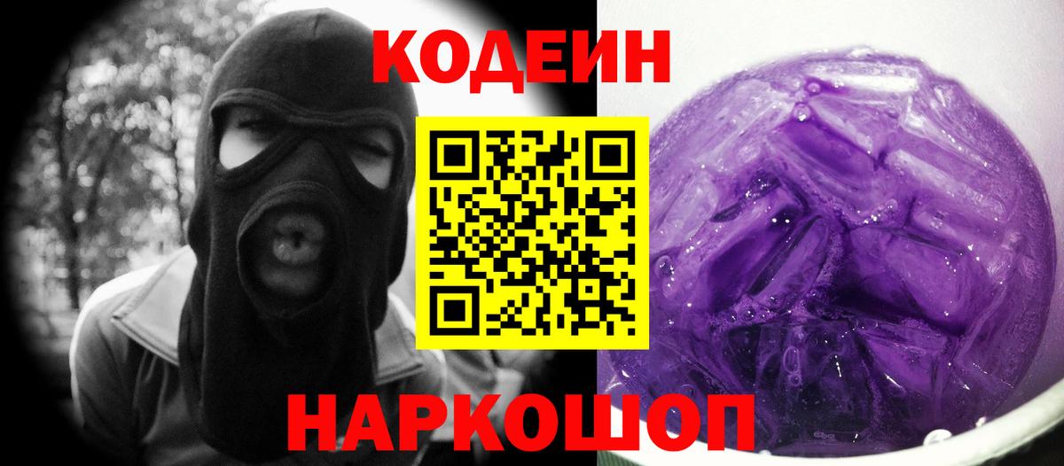 Codein Purple Drank  Вход с VPN  как найти закладки  Курск 