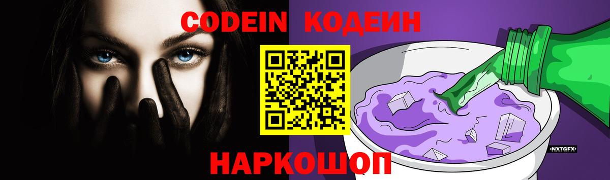 Codein Purple Drank Курск
